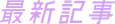 最新文章