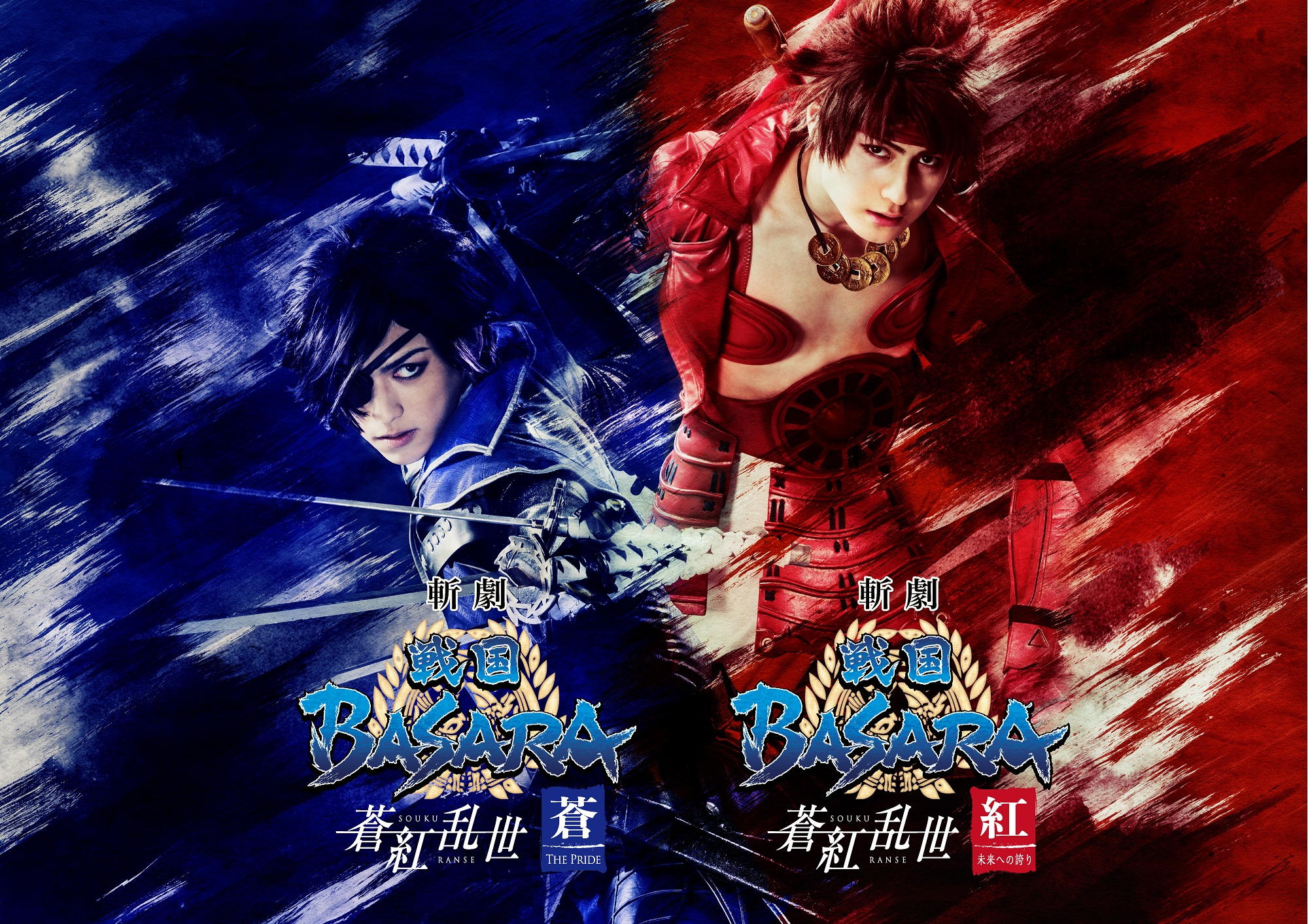 “悲劇”戰國BASARA“戰國Ransei”“紅色”為未來感到驕傲·“藍色”驕傲