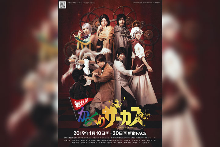 劇院劇院“Karakuri Circus”