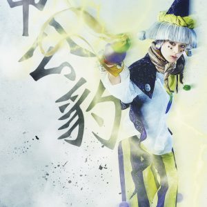 ミュージカル「封神演義-目覚めの刻-」雷公鞭を操る最強の道士・申公豹のほか紂王や武吉のビジュアルが解禁 イメージ画像