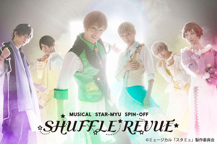 音樂劇“Stumu”分拆“SHUFFLE REVUE”