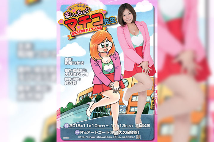 ミュージカル・まいっちんぐマチコ先生〜画業45周年だよマンガ道〜