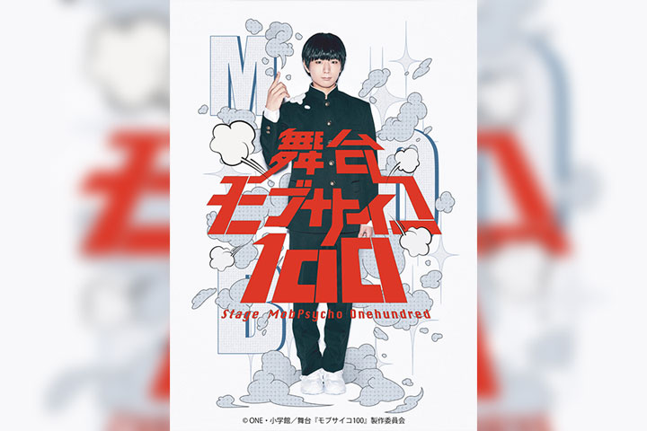 舞台『モブサイコ100』