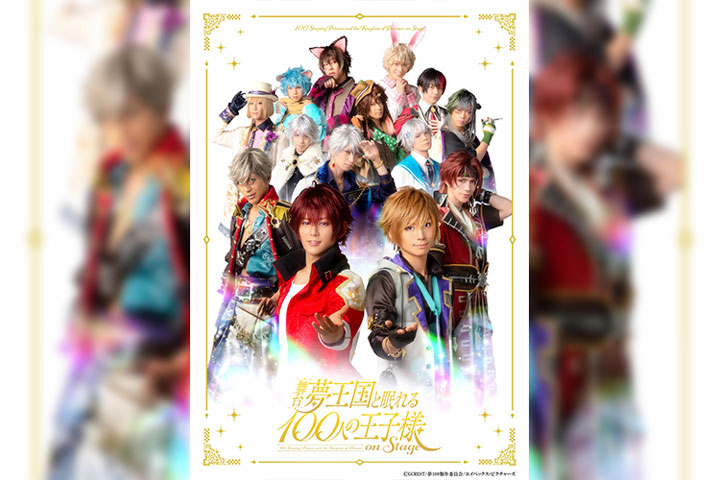 舞台「夢王国と眠れる100人の王子様 On Stage」