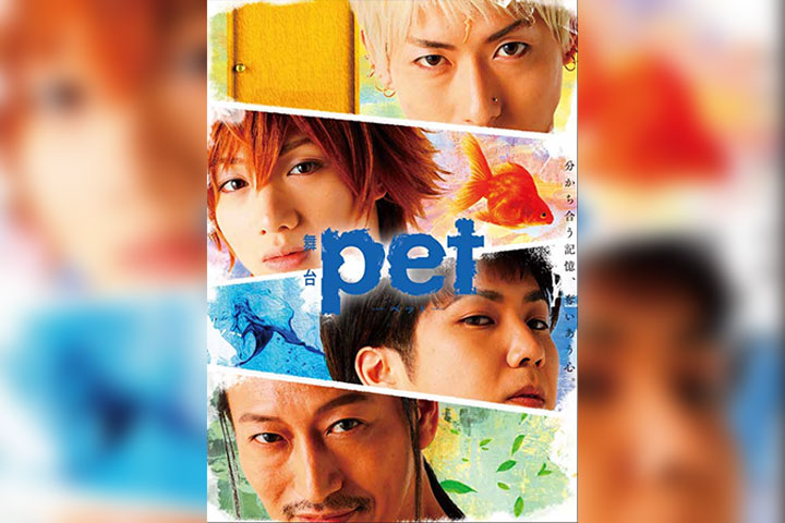 舞台「pet」−壊れた⽔槽−