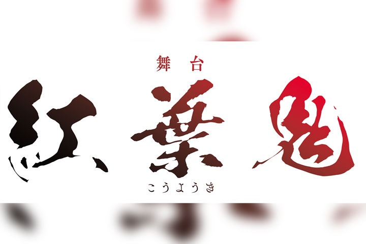 舞台「紅葉鬼」