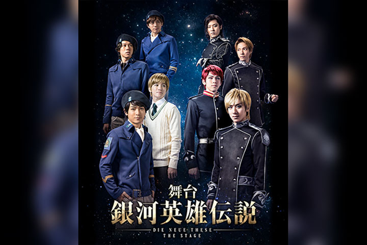 舞台「銀河英雄伝説」Die Neue These