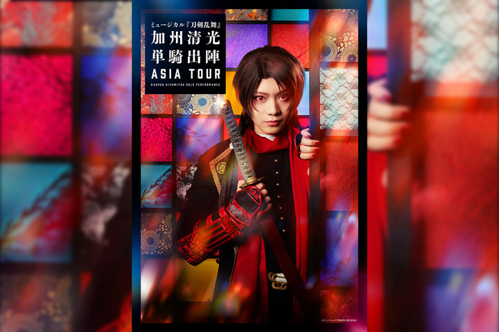 ミュージカル『刀剣乱舞』 加州清光 単騎出陣 アジアツアー