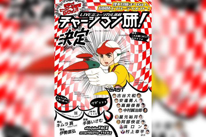 現場音樂劇``Chargeman Lab!''