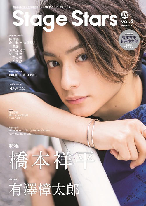 橋本祥平が表紙の「Stage Stars vol.6」が5月31日より発売　裏表紙・巻末特集は有澤樟太郎 イメージ画像