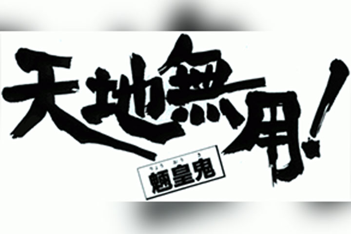 舞台『天地無用!魎皇鬼』