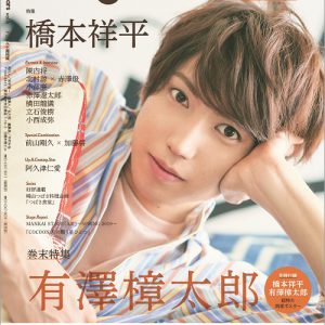 橋本祥平が表紙の「Stage Stars vol.6」が5月31日より発売　裏表紙・巻末特集は有澤樟太郎 イメージ画像