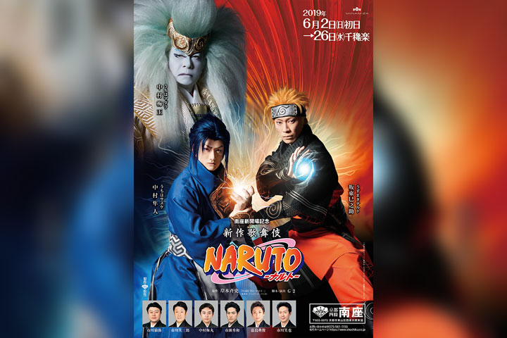 新作歌舞伎『NARUTO -ナルト-』