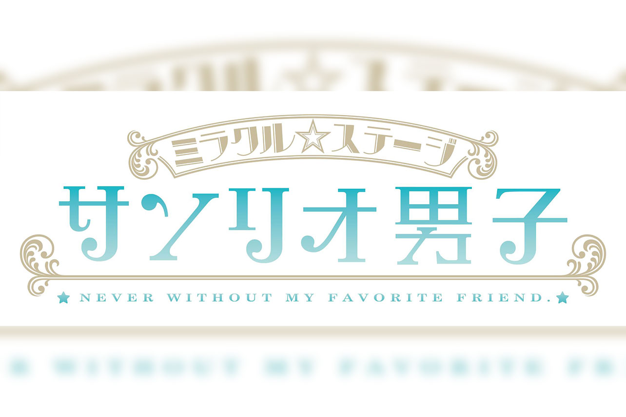 奇蹟舞台“三麗鷗男孩” - 和諧的魔力