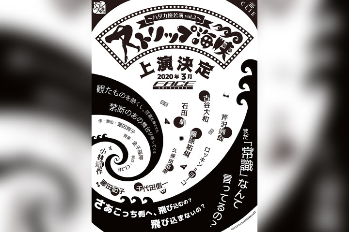 ハダカ座公演vol.2『ストリップ海峡』
