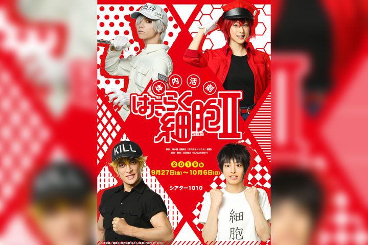 体内活劇「はたらく細胞」Ⅱ