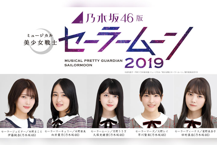 Nogizaka 46版音樂劇“美少女戰士”2019年