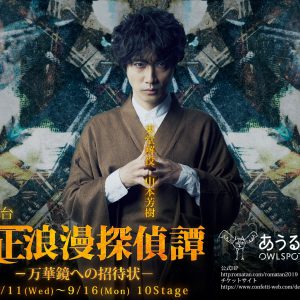 舞台『大正浪漫探偵譚』最新作、磯野大のビジュアルが解禁　9月13日にはスペシャルライブも イメージ画像
