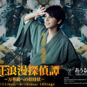 舞台『大正浪漫探偵譚』最新作、磯野大のビジュアルが解禁　9月13日にはスペシャルライブも イメージ画像