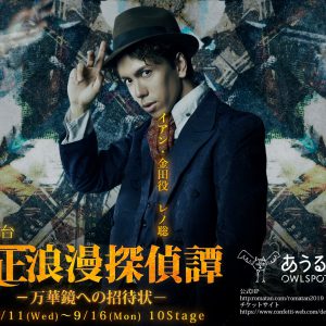 舞台『大正浪漫探偵譚』最新作、磯野大のビジュアルが解禁　9月13日にはスペシャルライブも イメージ画像