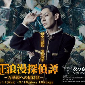 舞台『大正浪漫探偵譚』最新作、磯野大のビジュアルが解禁　9月13日にはスペシャルライブも イメージ画像
