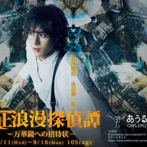 舞台『大正浪漫探偵譚』最新作、磯野大のビジュアルが解禁　9月13日にはスペシャルライブも イメージ画像
