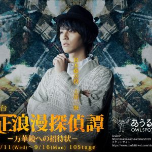 舞台『大正浪漫探偵譚』最新作、磯野大のビジュアルが解禁　9月13日にはスペシャルライブも イメージ画像