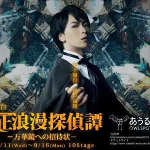 舞台『大正浪漫探偵譚』最新作、磯野大のビジュアルが解禁　9月13日にはスペシャルライブも イメージ画像
