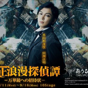 舞台『大正浪漫探偵譚』最新作、磯野大のビジュアルが解禁　9月13日にはスペシャルライブも イメージ画像