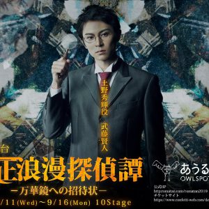 舞台『大正浪漫探偵譚』最新作、磯野大のビジュアルが解禁　9月13日にはスペシャルライブも イメージ画像
