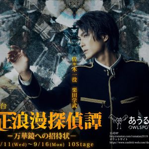 舞台『大正浪漫探偵譚』最新作、磯野大のビジュアルが解禁　9月13日にはスペシャルライブも イメージ画像