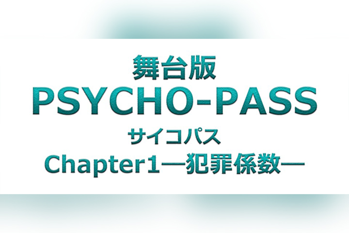 舞台版“PSYCHO-PASS精神病患者第1章 - 犯罪係數 - ”