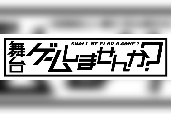 舞台「ゲームしませんか?」