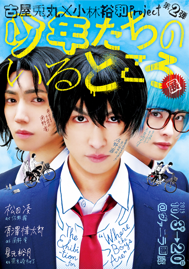 「少年たちのいるところ展」第2弾から松田凌・有澤樟太郎らのビジュアルが解禁 イメージ画像