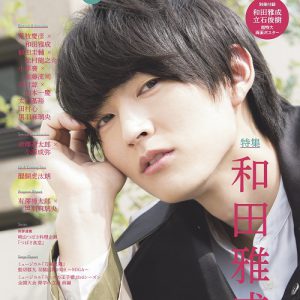“TV Guide Stage Stars vol.7”於8月21日發布Masadaori Wada“我想繼續喜歡這項永遠的作品”形象