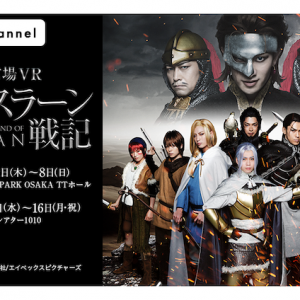 木津つばさ、加藤将らによるミュージカル『アルスラーン戦記』、稽古場VRが360Channelで配信開始 イメージ画像