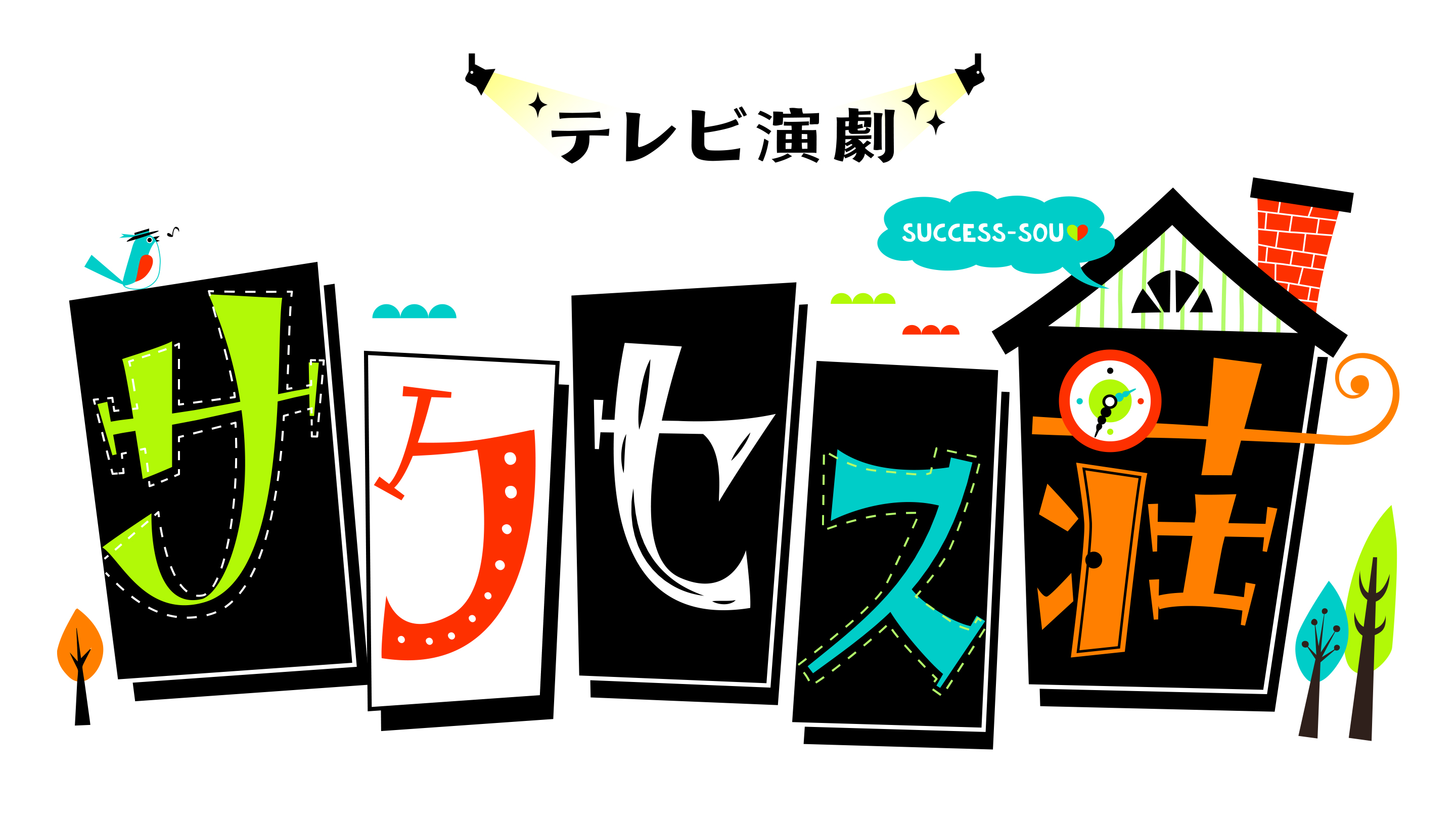 「テレビ演劇 サクセス荘」ふりかえり上映会の追加公演決定　番組限定LINEスタンプの発売は8月14日から イメージ画像