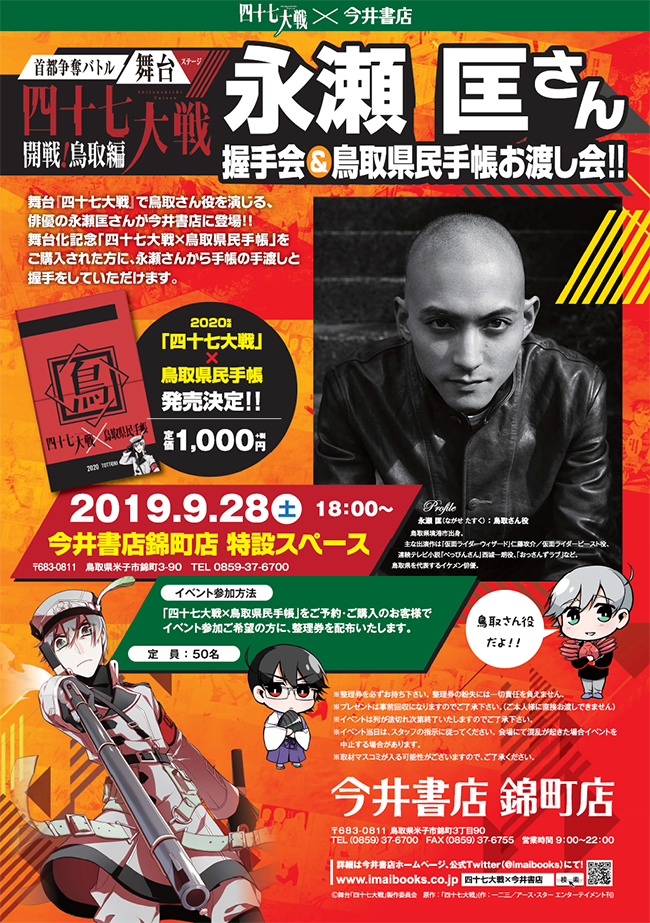 永瀬 匡・糸川 耀士郎ら出演舞台『四十七大戦』鳥取・島根・広島のキャラビジュアルが公開　 イメージ画像