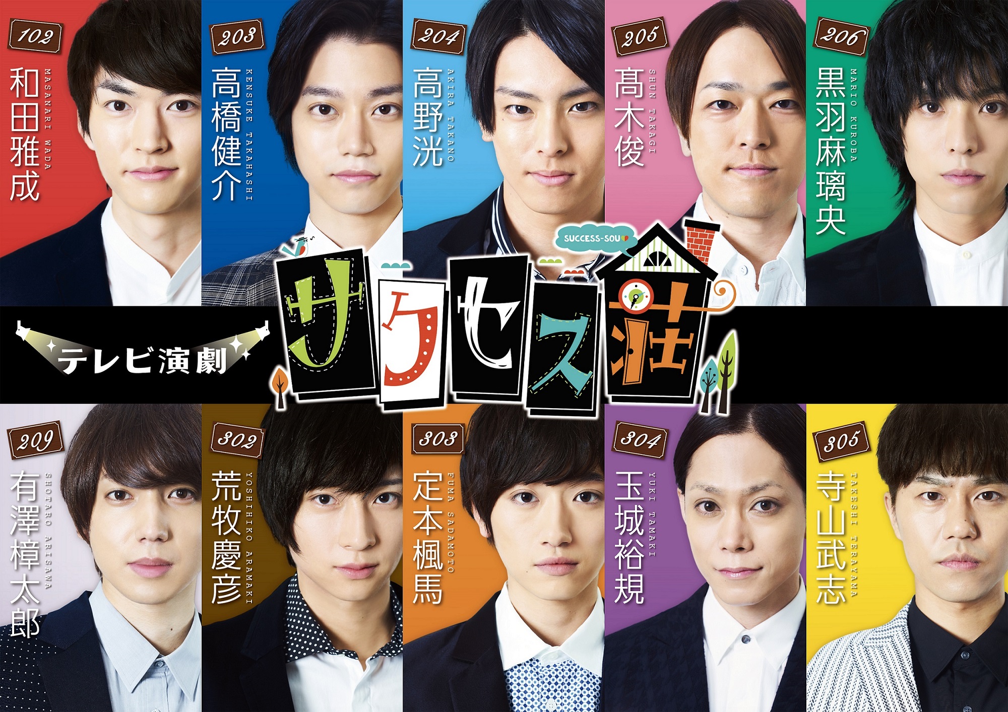 木ドラ25「テレビ演劇 サクセス荘」