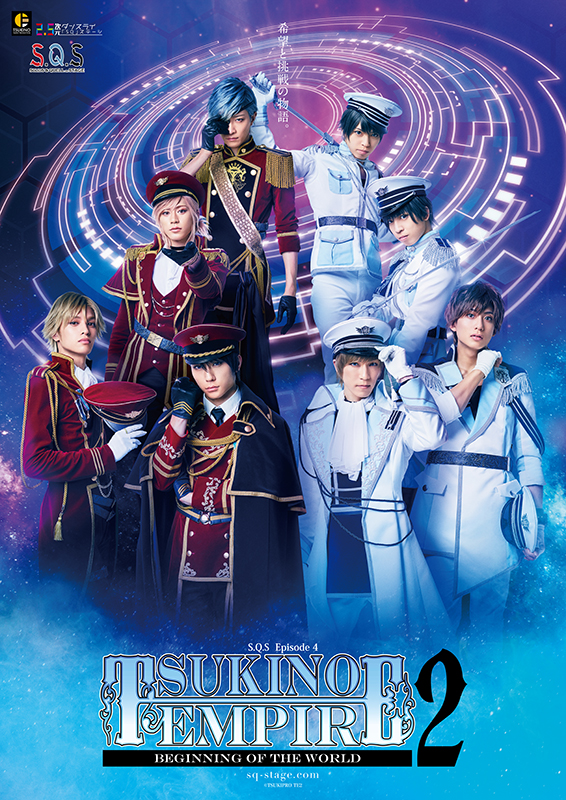2.5次元ダンスライブ「S.Q.S」Episode4、来年3月にBD発売　メイキング映像収録 イメージ画像
