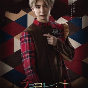 小澤廉主演ドラマ「チョコレート戦争」がメインビジュアルを解禁 イメージ画像