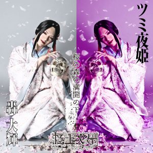 梅津瑞樹・荒木健太朗ら出演　極上文學『桜の森の満開の下』のキャラクタービジュアルを公開　 イメージ画像