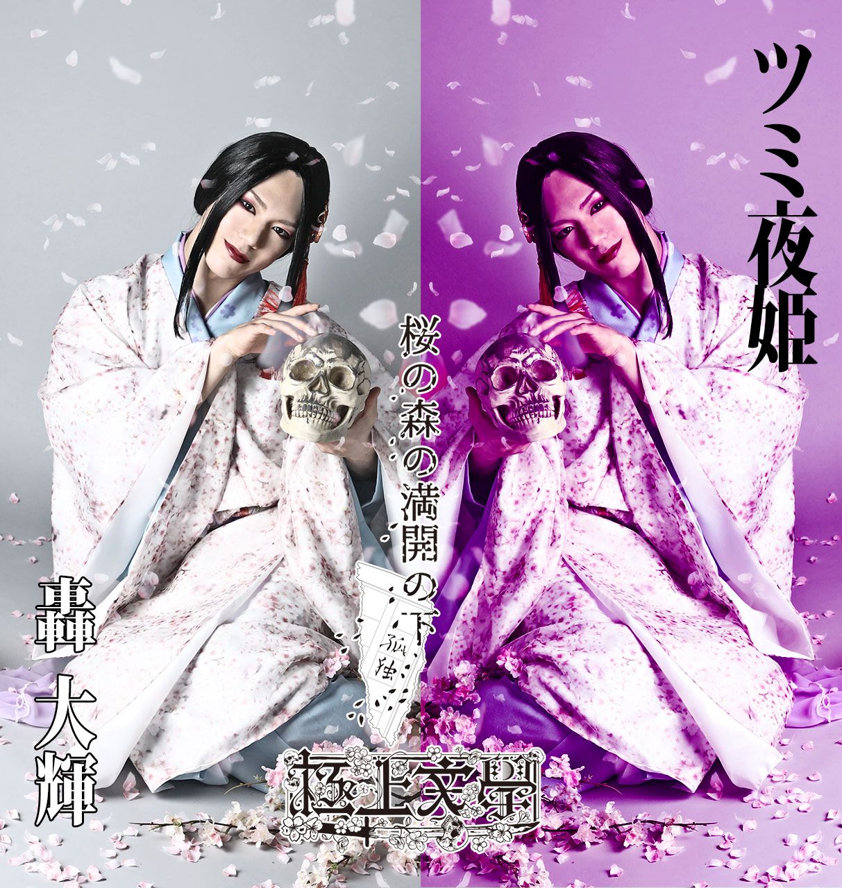 梅津瑞樹・荒木健太朗ら出演　極上文學『桜の森の満開の下』のキャラクタービジュアルを公開　 イメージ画像