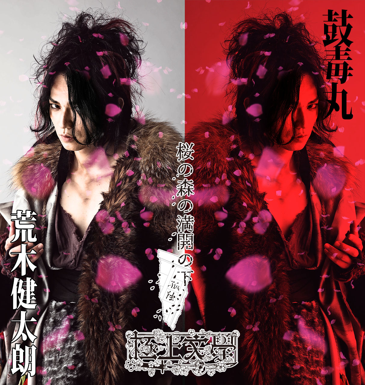 梅津瑞樹・荒木健太朗ら出演　極上文學『桜の森の満開の下』のキャラクタービジュアルを公開　 イメージ画像
