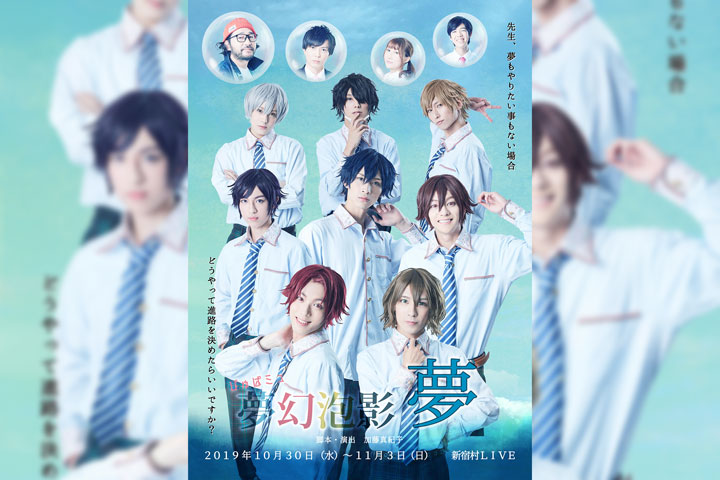 ぴゅぱミュ第⼀弾「夢幻泡影〜夢〜」