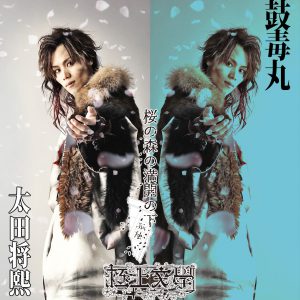 梅津瑞樹・荒木健太朗ら出演　極上文學『桜の森の満開の下』のキャラクタービジュアルを公開　 イメージ画像