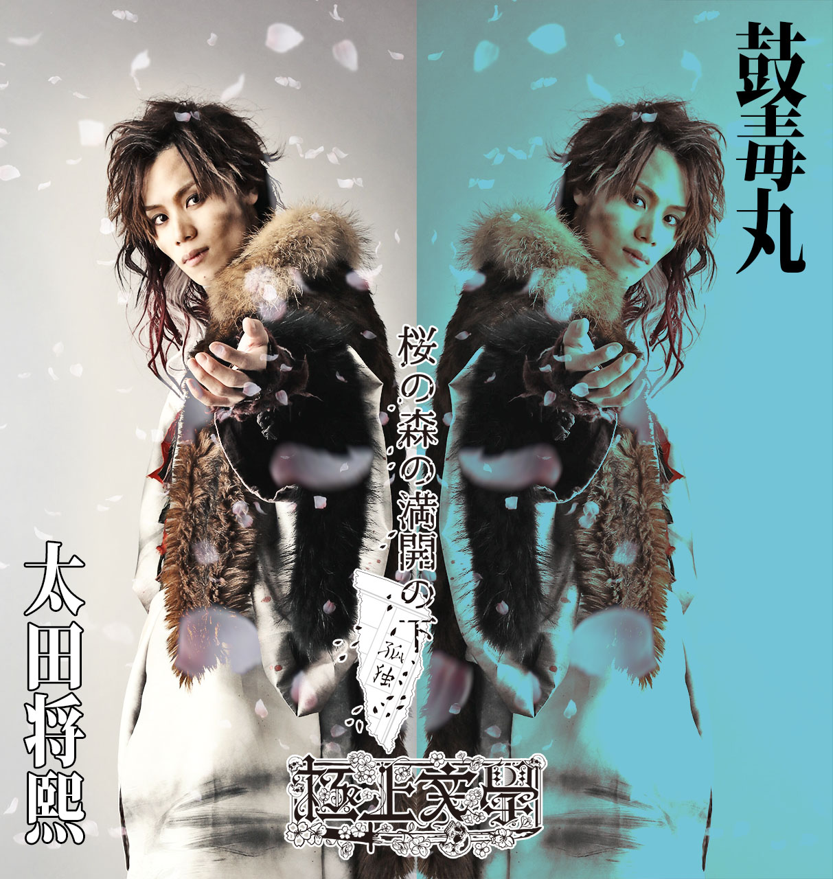 梅津瑞樹・荒木健太朗ら出演　極上文學『桜の森の満開の下』のキャラクタービジュアルを公開　 イメージ画像