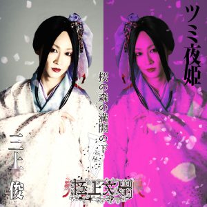 梅津瑞樹・荒木健太朗ら出演　極上文學『桜の森の満開の下』のキャラクタービジュアルを公開　 イメージ画像