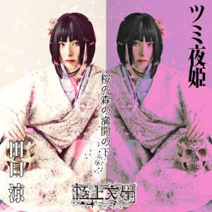 梅津瑞樹・荒木健太朗ら出演　極上文學『桜の森の満開の下』のキャラクタービジュアルを公開　 イメージ画像