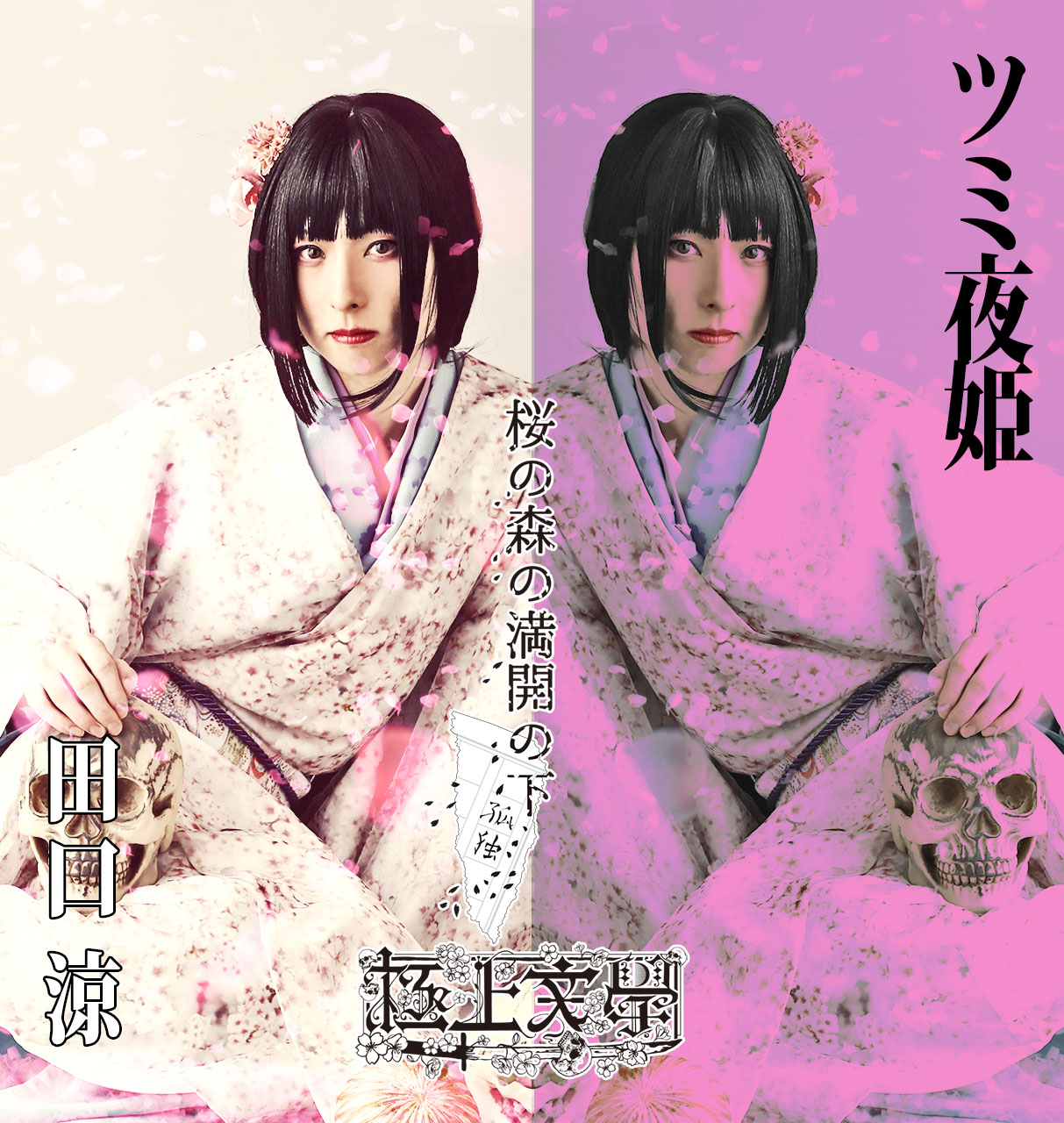 梅津瑞樹・荒木健太朗ら出演　極上文學『桜の森の満開の下』のキャラクタービジュアルを公開　 イメージ画像